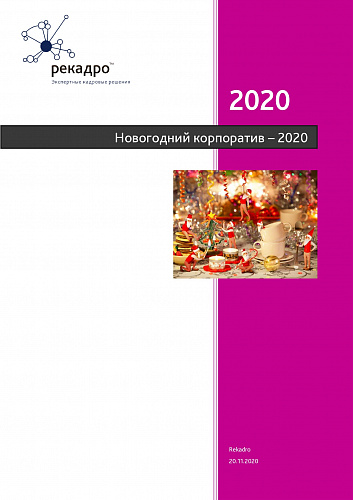 Новогодний корпоратив – 2020